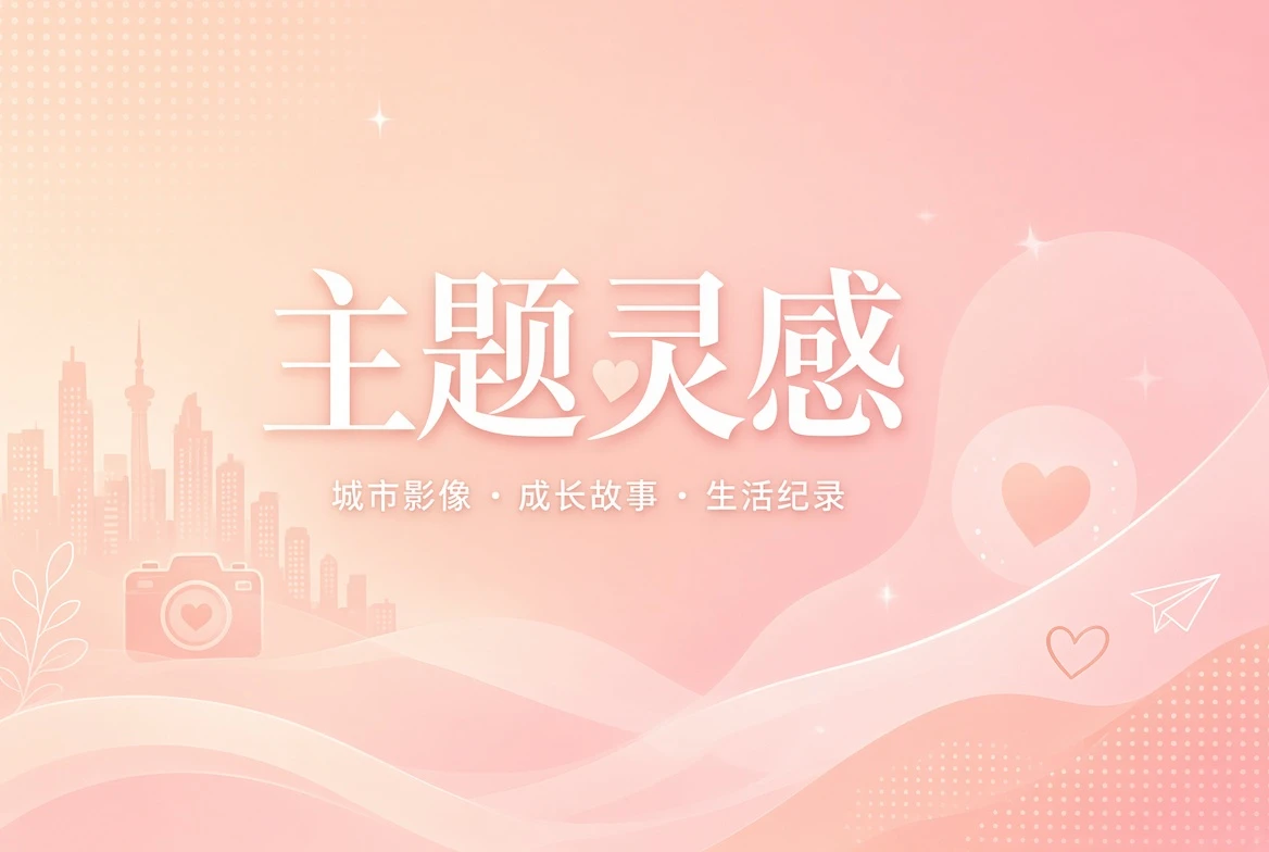 题栏花题策划